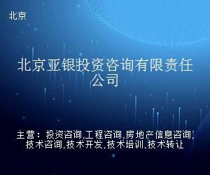 北京亞銀投資咨詢有限責任公司 專業(yè)投資信息咨詢服務(wù)的引領(lǐng)者