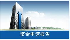 專業(yè)編制資金申請報告書 - 陜西長風投資咨詢公司投資管理服務(wù)